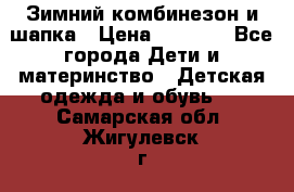 Зимний комбинезон и шапка › Цена ­ 2 500 - Все города Дети и материнство » Детская одежда и обувь   . Самарская обл.,Жигулевск г.